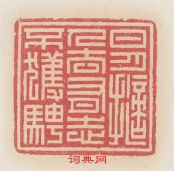 日月擲人去有志不獲騁篆刻印章