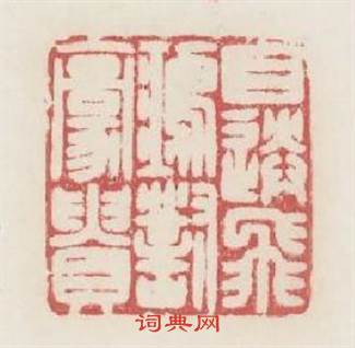 日送飛鴻對豪貴篆刻印章