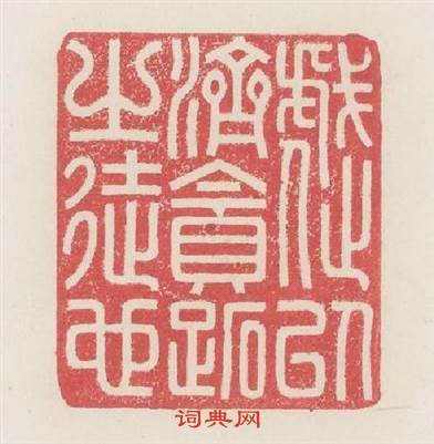 暴以濟貪跖之徒也篆刻印章
