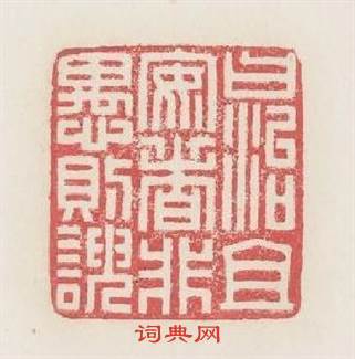 曰治且安非愚則?篆刻印章