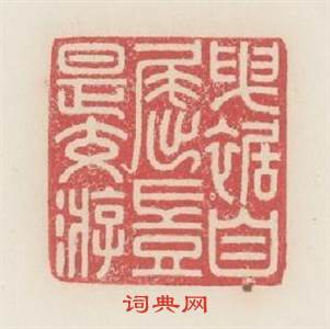 曵裾自屈豈是交遊篆刻印章