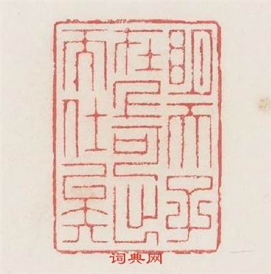 明天子在上可出而仕矣篆刻印章