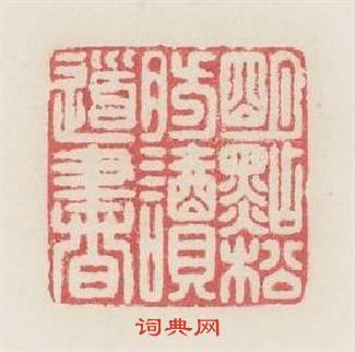 明點松肪讀道書篆刻印章