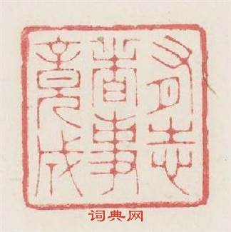 有志者事竟成篆刻印章
