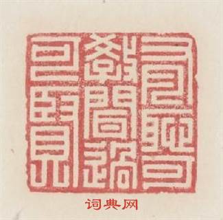 有耻可教聞過可賢篆刻印章