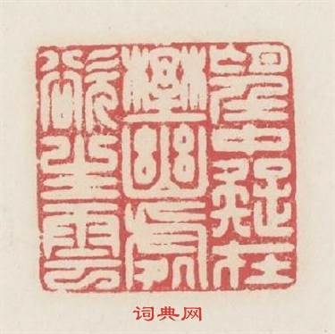 望中疑在野幽處欲生雲篆刻印章