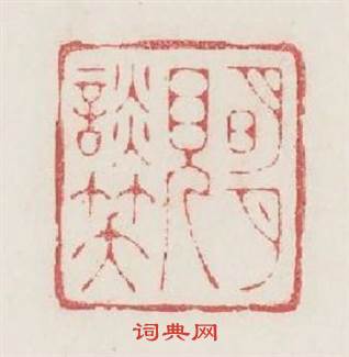 明月見談笑篆刻印章