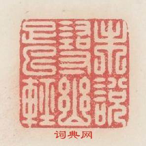 未説尋幽足已輕篆刻印章