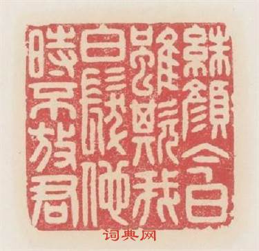 朱颜今日雖欺我白髮他時不放君篆刻印章
