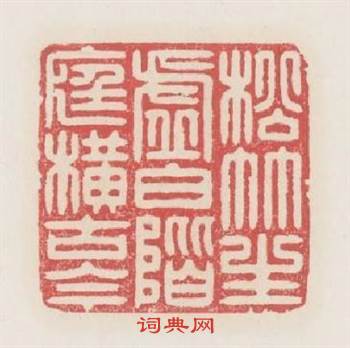 松竹生虚白階庭横古今篆刻印章