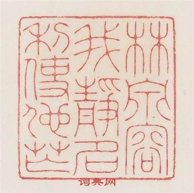 林泉容我静名利使他忙篆刻印章