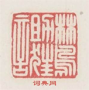 林鳥助狂言篆刻印章