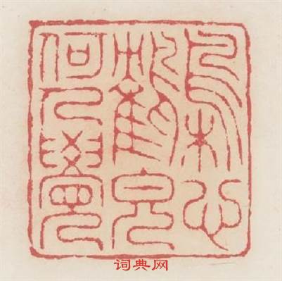 梟心鹤貌何人覺篆刻印章