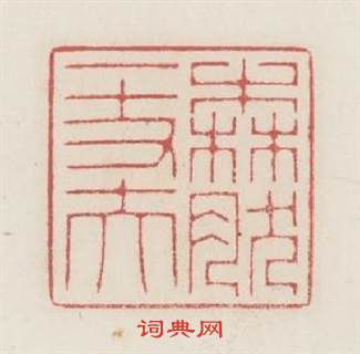 森然一丈夫篆刻印章