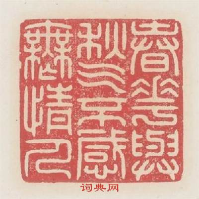 春花與秋氣不感無情人篆刻印章