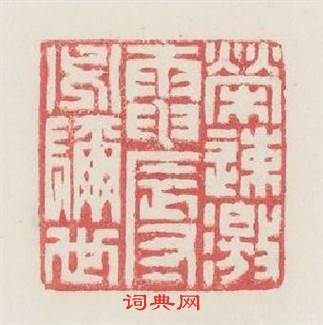 榮速激電辱必彌世篆刻印章