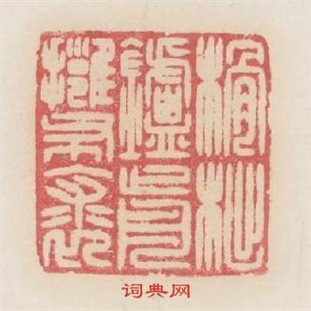 榾柮爐前擁布裘篆刻印章