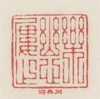 樂幽心屢止篆刻印章