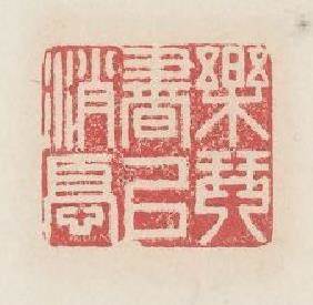 樂琴書以消憂篆刻印章