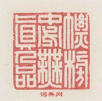 標榜中必無眞人品篆刻印章