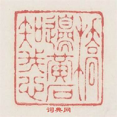 橋邊黄石知我心篆刻印章