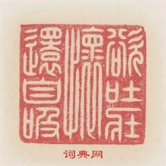 欲吐壯懷還自吸篆刻印章