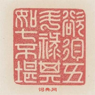 欲狥五斗祿其如七不堪篆刻印章