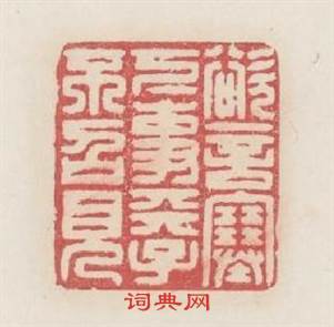 欲言塞下事天子不召見篆刻印章