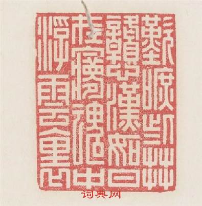 歎這些莽戆漢如日在夢魂中浮雲裏篆刻印章