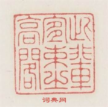 此輩宐束之高閣篆刻印章