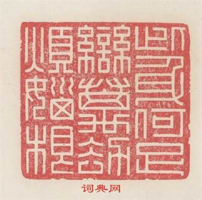 此身何足戀萬刼煩惱根篆刻印章