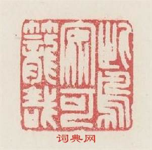 此鳥安可籠哉篆刻印章