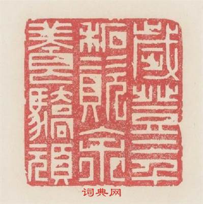 歲登二千石資余養驕頑篆刻印章