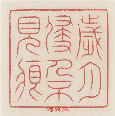 歲侵人不見痕篆刻印章