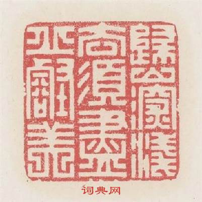 歸山深浅去須盡丘壑美篆刻印章