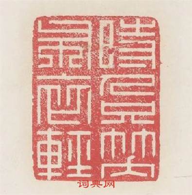 時人只笑布衣輕篆刻印章
