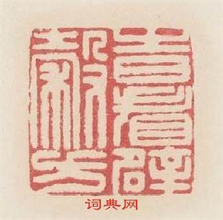 時看辟穀方篆刻印章