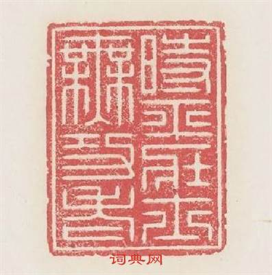 時平壯士無功老篆刻印章