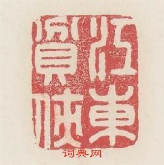 江東貧侠篆刻印章
