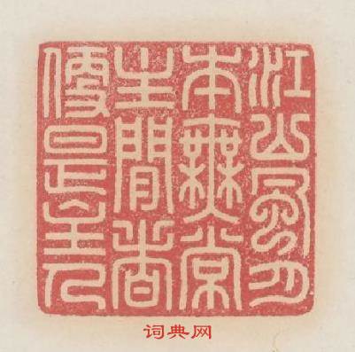 江山風月本無常主閒者便是主人篆刻印章