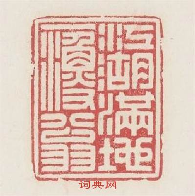 江湖满地一渔翁篆刻印章
