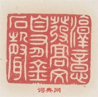 淳意發高文自有金石聲篆刻印章