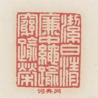 潔白清廉中绳愈窮愈榮篆刻印章