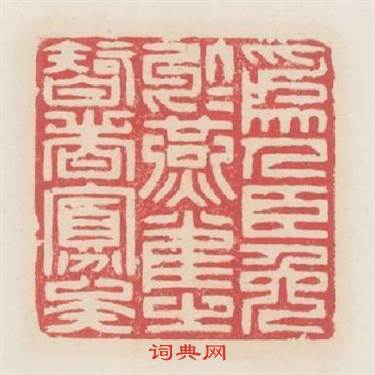 為人臣免於燕雀之智者寡矣篆刻印章
