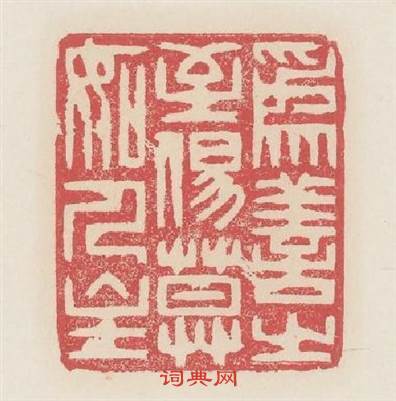 為善之至易莫如人主篆刻印章