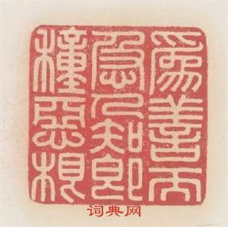 為善而急人知即種惡根篆刻印章