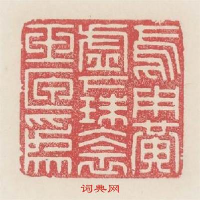 焉用黄墟下珠衾玉匣為篆刻印章