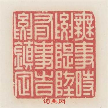 無事時要隄防有事時要镇定篆刻印章