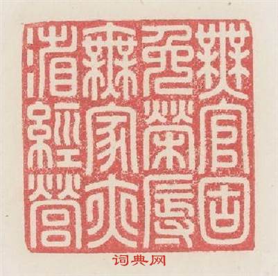 無官固免榮辱無家亦省经營篆刻印章
