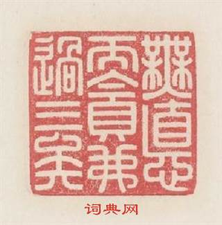 無德而貪弗過三矣篆刻印章